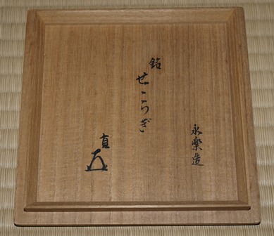 食籠　『嵯峨野窯　仁清写　撫子』　紫香　お茶道具　茶道　共箱　工芸品 食籠 『嵯峨野窯 仁清写 撫子』 紫香 お茶道具 茶道 共箱 工芸品