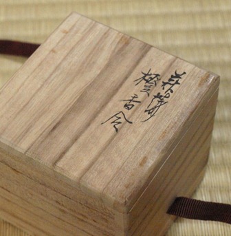 11代坂高麗左衛門 萩焼 橙香合 | 茶道具 小西康のぶろぐ