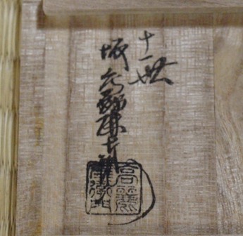 11代坂高麗左衛門 萩焼 橙香合 | 茶道具 小西康のぶろぐ
