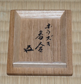 篠原如雪 鈴香合 共箱 讃岐彫、漆芸家 蒔絵