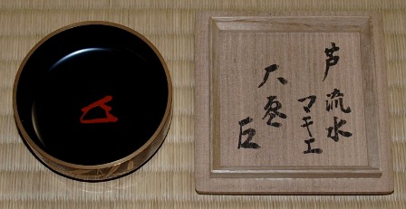五代近左 芦流水蒔絵 大棗 お稽古 茶道具（月秋草蒔絵乾漆大棗