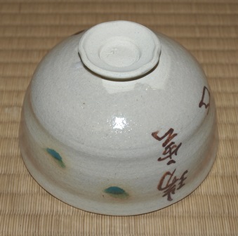 加藤芳右衛門 而妙斎御家元筆 茶碗 | 茶道具 小西康のぶろぐ