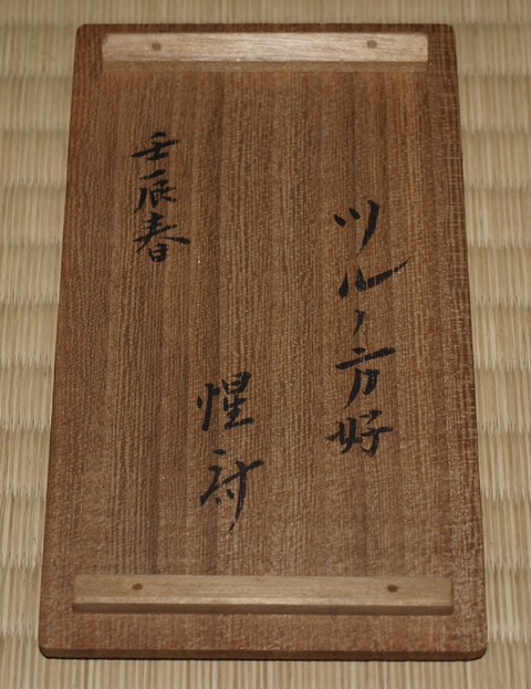 樂 慶入 弘入 鶴亀蓋置 | 茶道具 小西康のぶろぐ