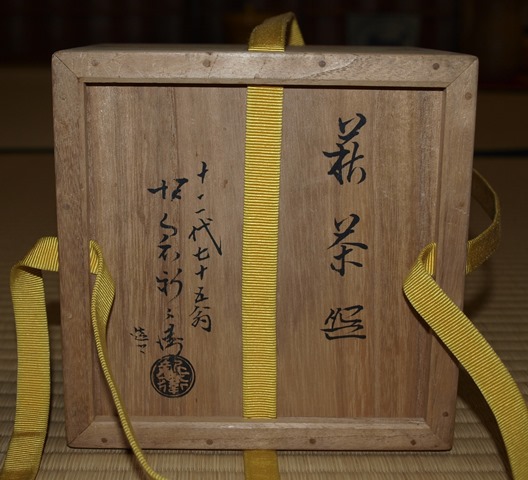 12代 坂倉新兵衛 萩茶碗 | 茶道具 小西康のぶろぐ