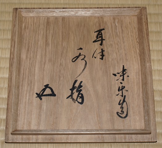 十四代亀井味楽 高取水指 鵬雲斎宗匠書付 | 茶道具 小西康のぶろぐ
