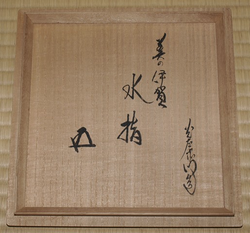 鵬雲斎　箱書　加藤光右衛門　美濃伊賀　花入　茶道具　花生　花器　伊賀焼 加藤光右衛門 美濃伊賀水指 鵬雲斎宗匠書付 | 茶道具 小西康のぶろぐ