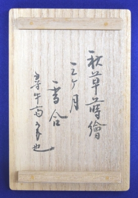 前端春斎 秋草蒔絵 桑 三日月香合 尋牛斎 - 20180515_2331157.jpg