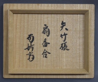 奇竹堂　黒田宗傳　竹香合 而妙斎宗匠好 黒田正玄 矢竹張扇香合 | 茶道具 小西康のぶろぐ