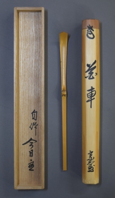 茶杓 【花ころも】宗春 *茶杓B16 茶杓 銘「弱法師」 文化遺産オンライン