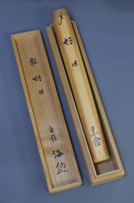 茶杓　老松　井口海山　宗匠 茶杓 老松 井口海山 宗匠