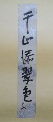 即中斎 短冊表具「千山添翠色」 | 茶道具 小西康のぶろぐ