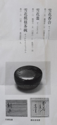 円能斎・綱子 銀婚式記念 雪輪蒔絵香合 | 茶道具 小西康のぶろぐ