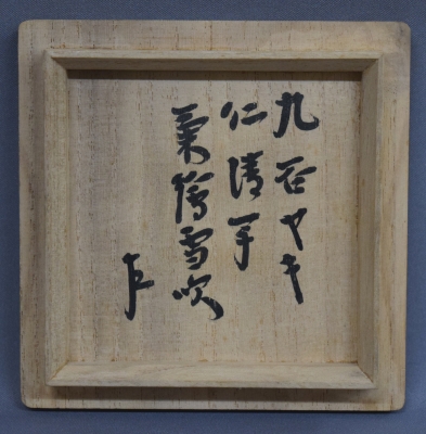 矢口永寿 九谷焼 黒仁清写 菊絵雪吹 即中斎 | 茶道具 小西康のぶろぐ