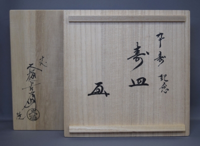 十代 大樋長左衛門(年朗)作 鵬雲斎書付 飴釉茶碗 | 骨董品買取