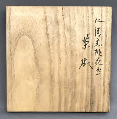 永楽善五郎　16代即全　茶碗　柳に鞠　鵬雲斎大宗匠箱書きあり　茶道具 永楽善五郎16代即全茶碗柳に鞠鵬雲斎大宗匠箱書きあり茶道具