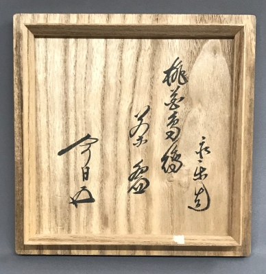 永楽善五郎 即全 仁清黒 桃花鳥（トキ）茶碗 鵬雲斎宗匠