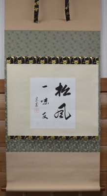 淡々斎筆 色紙表具 「松風一味友」 | 茶道具 小西康のぶろぐ