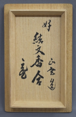 鵬雲斎宗匠書付 相馬焼 馬絵茶碗 | 坂井春明堂