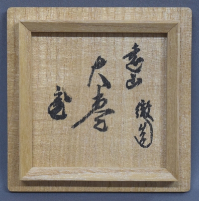 駒沢徹 遠山蒔絵大棗 鵬雲斎 | 茶道具 小西康のぶろぐ
