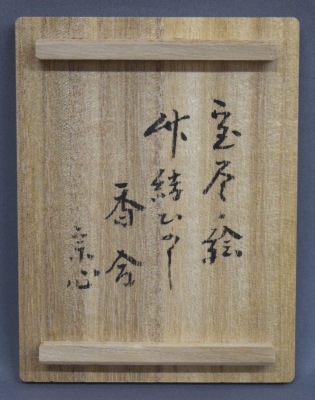 宝尽蒔絵 竹 結びのし香合 兼中斎 | 茶道具 小西康のぶろぐ