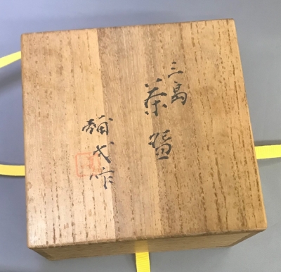 楠部彌弌 三島茶碗 即中斎 | 茶道具 小西康のぶろぐ