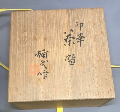 楠部彌弌 印華茶碗 即中斎 | 茶道具 小西康のぶろぐ