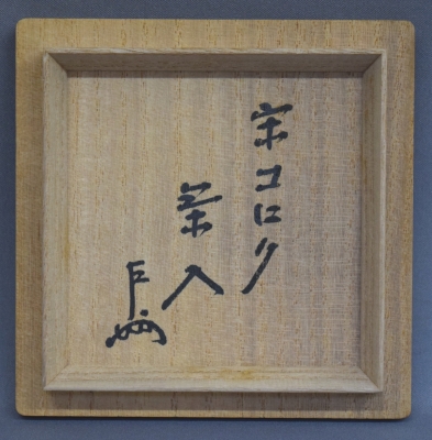 宋胡録(スンコロク)茶入 即中斎 | 茶道具 小西康のぶろぐ 宋胡録(スンコロク)茶入 即中斎 | 茶道具 小西康のぶろぐ