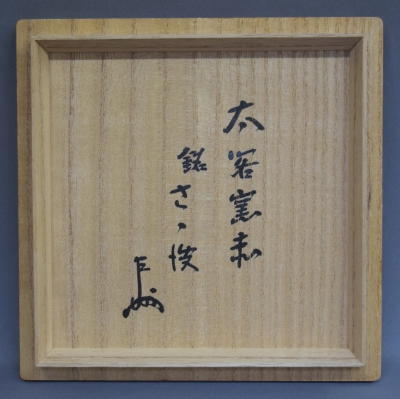 太閤窯 小西平内 赤平茶碗 即中斎 | 茶道具 小西康のぶろぐ 太閤窯 小西平内 赤平茶碗 即中斎 | 茶道具 小西康のぶろぐ
