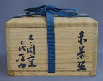 太閤窯 小西平内 赤平茶碗 即中斎 | 茶道具 小西康のぶろぐ 太閤窯 小西平内 赤平茶碗 即中斎 | 茶道具 小西康のぶろぐ