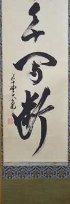 大徳寺511世管長 立花大亀自筆一行『曹源一滴水』共箱 大徳寺511世管長 立花大亀自筆一行『曹源一滴水』共箱 - メルカリ