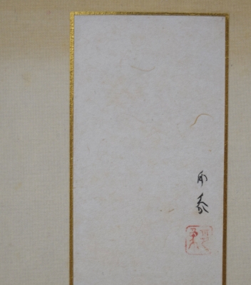 堂本印象 「寿鶴」 短冊表具一行幅 | 茶道具 小西康のぶろぐ