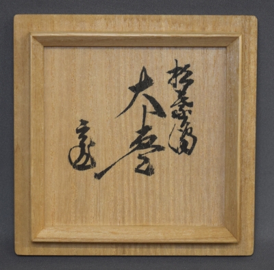 川端近左 松葉松ノ子蒔絵 錆塗大棗 鵬雲斎 | 茶道具 小西康のぶろぐ
