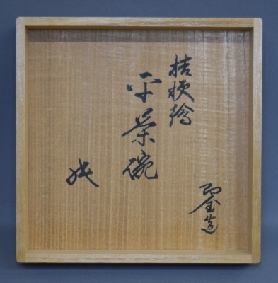 永楽善五郎 即全 仁清写 桔梗絵平茶碗 坐忘斎御家元 | 茶道具 小西康の