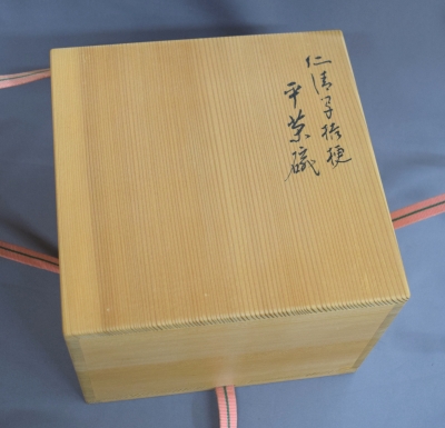 永楽善五郎 即全 仁清写 桔梗絵平茶碗 坐忘斎御家元 | 茶道具 小西康の