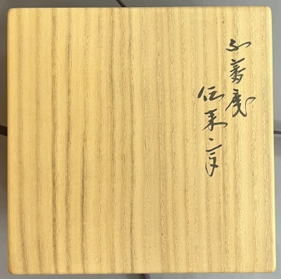 中川浄益 不審菴伝来建水 | 茶道具 小西康のぶろぐ 中川浄益 不審菴伝来建水 | 茶道具 小西康のぶろぐ