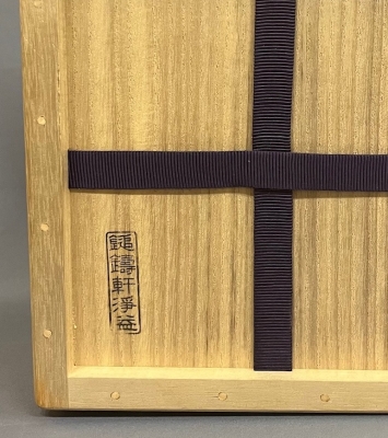 中川浄益 不審菴伝来建水 | 茶道具 小西康のぶろぐ 中川浄益 不審菴伝来建水 | 茶道具 小西康のぶろぐ