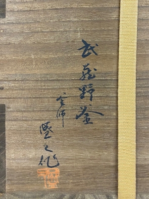 南部釜 十三代鈴木盛久作 武蔵野釜 即中斎 | 茶道具 小西康のぶろぐ