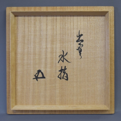 【茶道具】楽助造　南蛮縄簾水指（共箱） イ84 水指『中村楽助 造』『南蛮縄簾水指 共箱』茶道具 - メルカリ