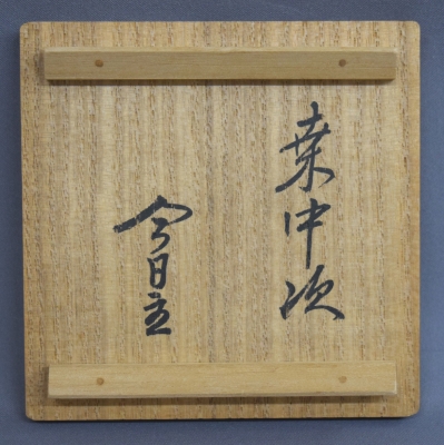 二代 和田瑾齋 桑中次 淡々斎 | 茶道具 小西康のぶろぐ