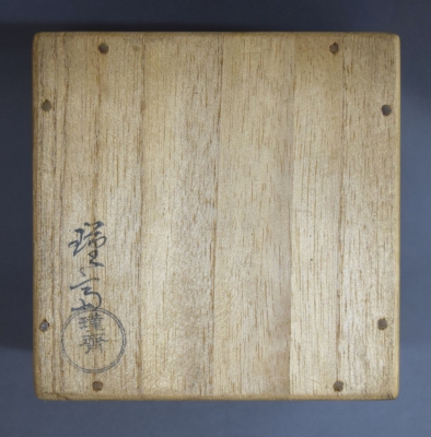 二代 和田瑾齋 桑中次 淡々斎 | 茶道具 小西康のぶろぐ