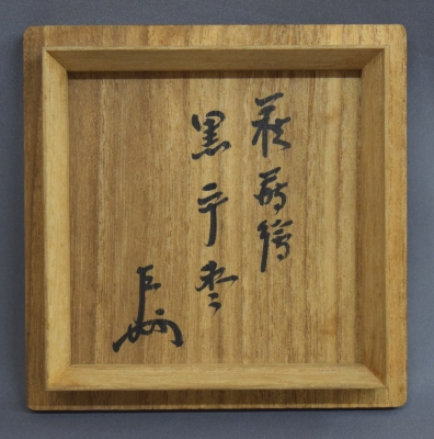 湯浅華暁 萩蒔絵黒平棗 即中斎 | 茶道具 小西康のぶろぐ
