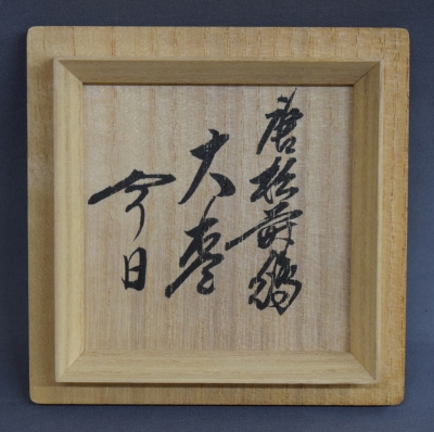 鈴木表朔 唐松蒔絵大棗 鵬雲斎宗匠 | 茶道具 小西康のぶろぐ