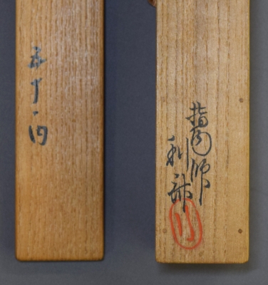即中斎茶杓 金閣寺古材「鹿苑」 | 茶道具 小西康のぶろぐ
