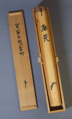結婚祝い 即中斎茶杓 小西康のぶろぐ 茶道具 | 金閣寺古材「鹿苑」 書