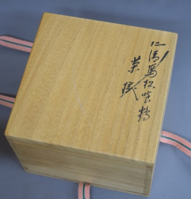 永楽善五郎 即全 色絵松喰鶴茶碗 淡々斎 | 茶道具 小西康のぶろぐ