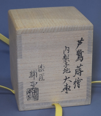 関口輔聖 芦鷺蒔絵大棗 而妙斎 | 茶道具 小西康のぶろぐ