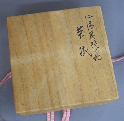 永楽善五郎　即全　仁清写若松茶碗　共箱　茶道具 永楽善五郎(即全)造 仁清写 色絵七宝茶碗 共箱 | 古美術ささき