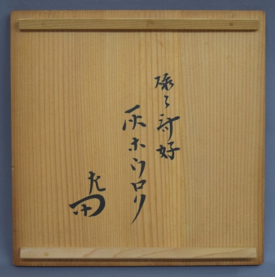 樂慶入 碌々斎好 隅田川焼写 灰炮烙 惺斎 | 茶道具 小西康のぶろぐ