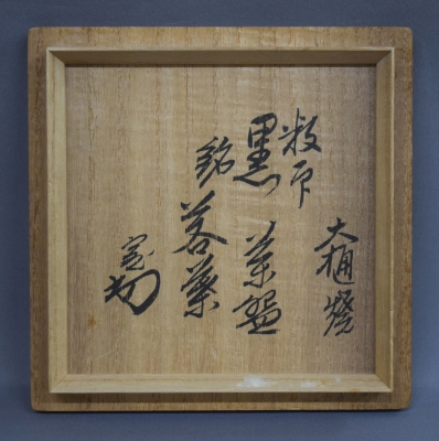 黒茶碗 九代 大樋長左衛門(作) 共箱 | 古美術ささき