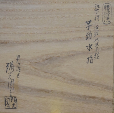 【茶道具】膳所焼 岩崎新定作 染付 近江八景絵 芋頭水指 栗山園オンライン通販部 / 【出物】 膳所焼染付近江八景絵芋頭水
